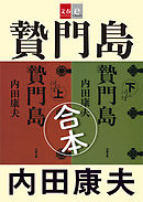 合本　贄門島（にえもんじま）【文春e-Books】