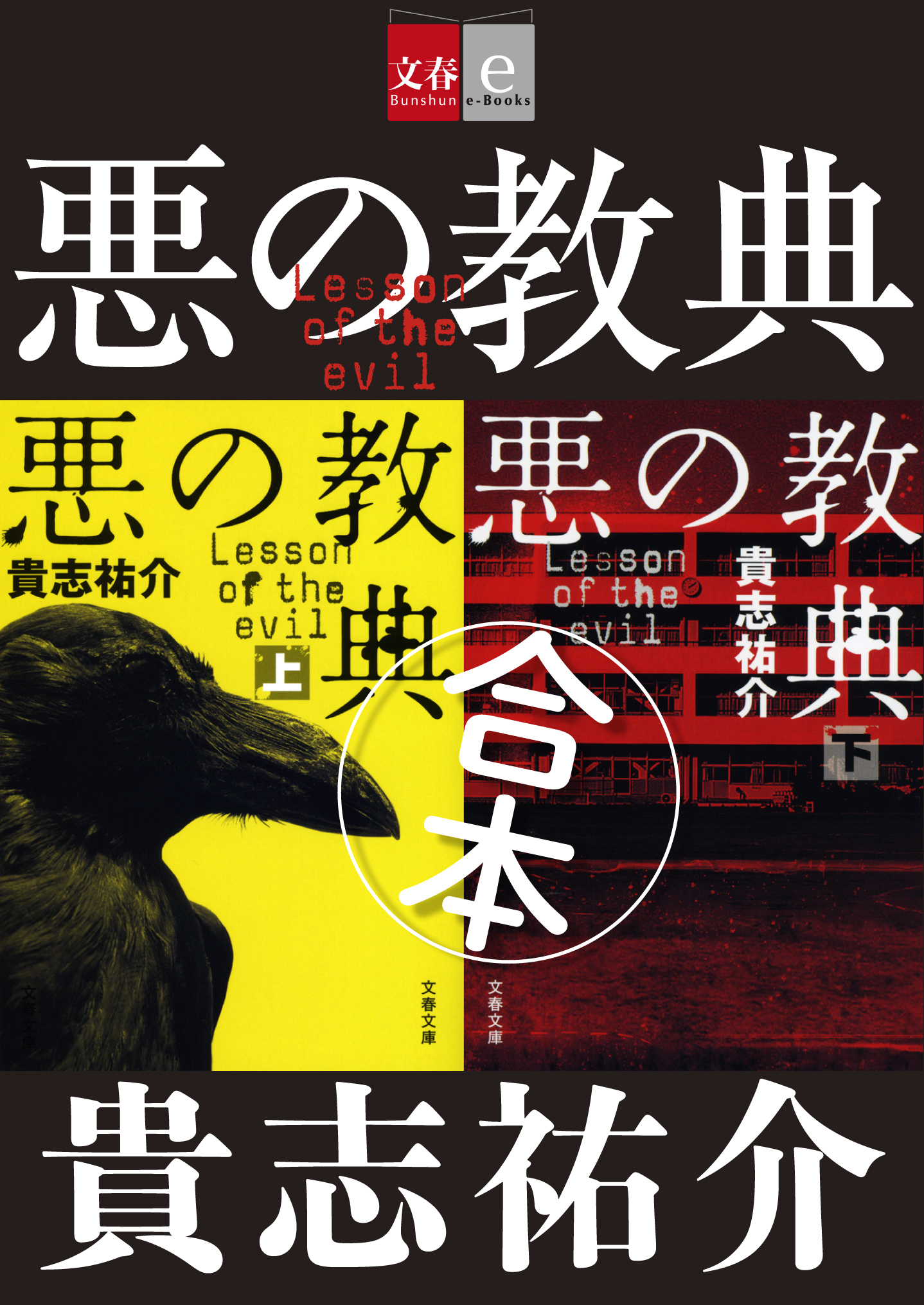 合本 悪の教典 文春e Books 漫画 無料試し読みなら 電子書籍ストア ブックライブ