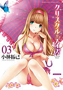 クリスタル・デイズ　3