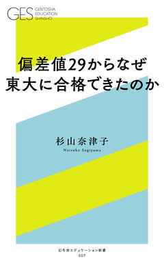 偏差値２９からなぜ東大に合格できたのか