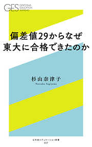 偏差値２９からなぜ東大に合格できたのか