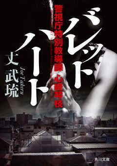 バレットハート　警視庁特別教導課 心経琴枝