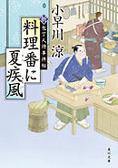 料理番に夏疾風　新・包丁人侍事件帖