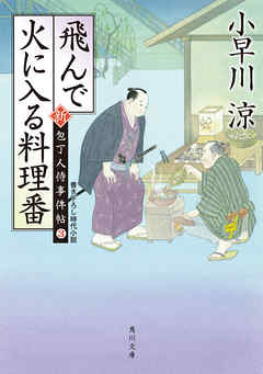 飛んで火に入る料理番　新・包丁人侍事件帖（３）