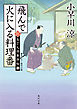 飛んで火に入る料理番　新・包丁人侍事件帖（３）