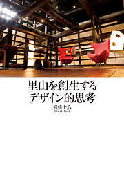 里山を創生する「デザイン的思考」