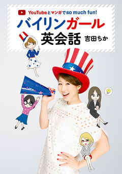 YouTubeとマンガでso much fun！　バイリンガール英会話