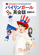YouTubeとマンガでso much fun！　バイリンガール英会話