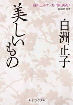 美しいもの　白洲正子エッセイ集<美術>