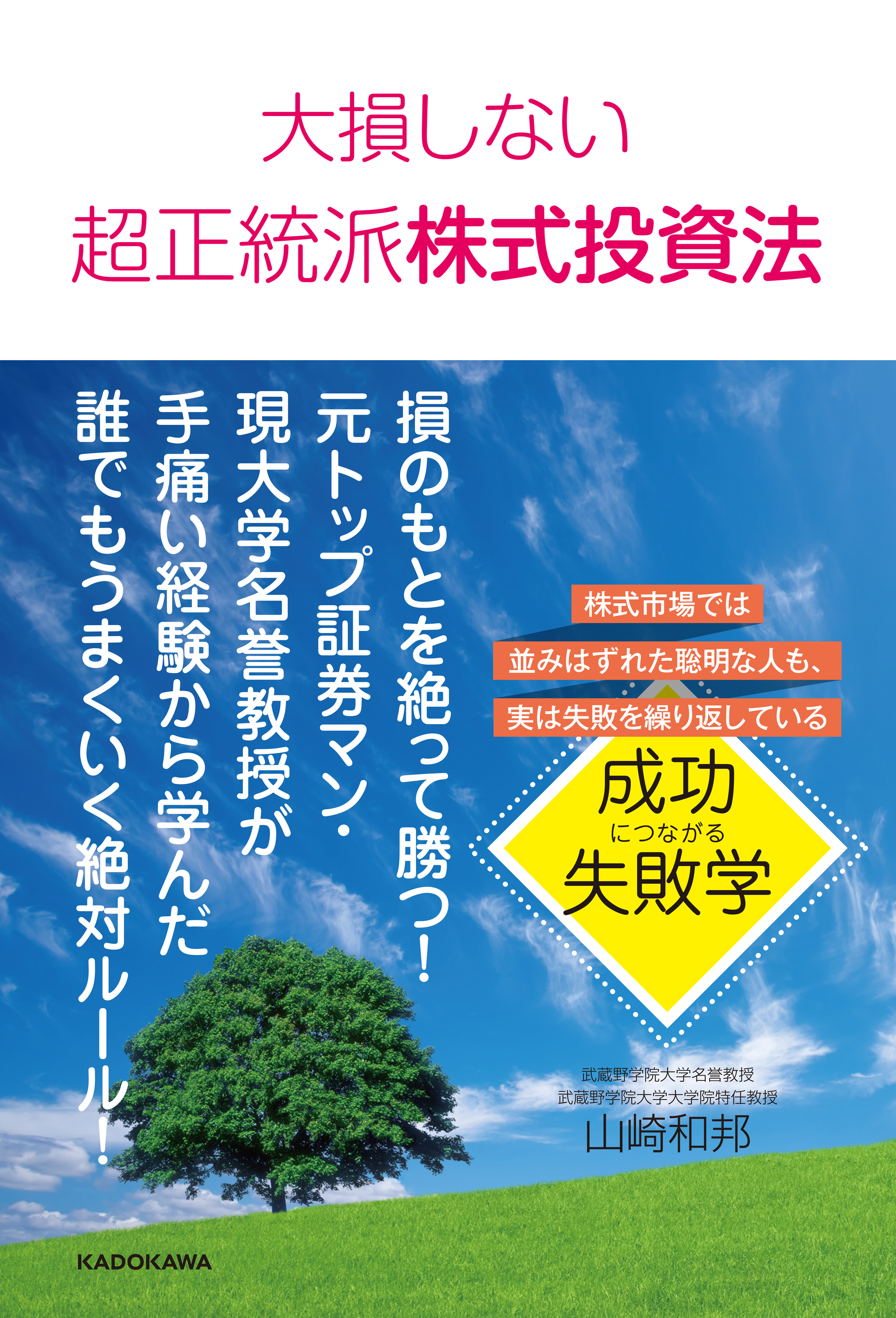 漫画・無料試し読みなら、電子書籍ストア　ブックライブ　大損しない超正統派株式投資法　山崎和邦