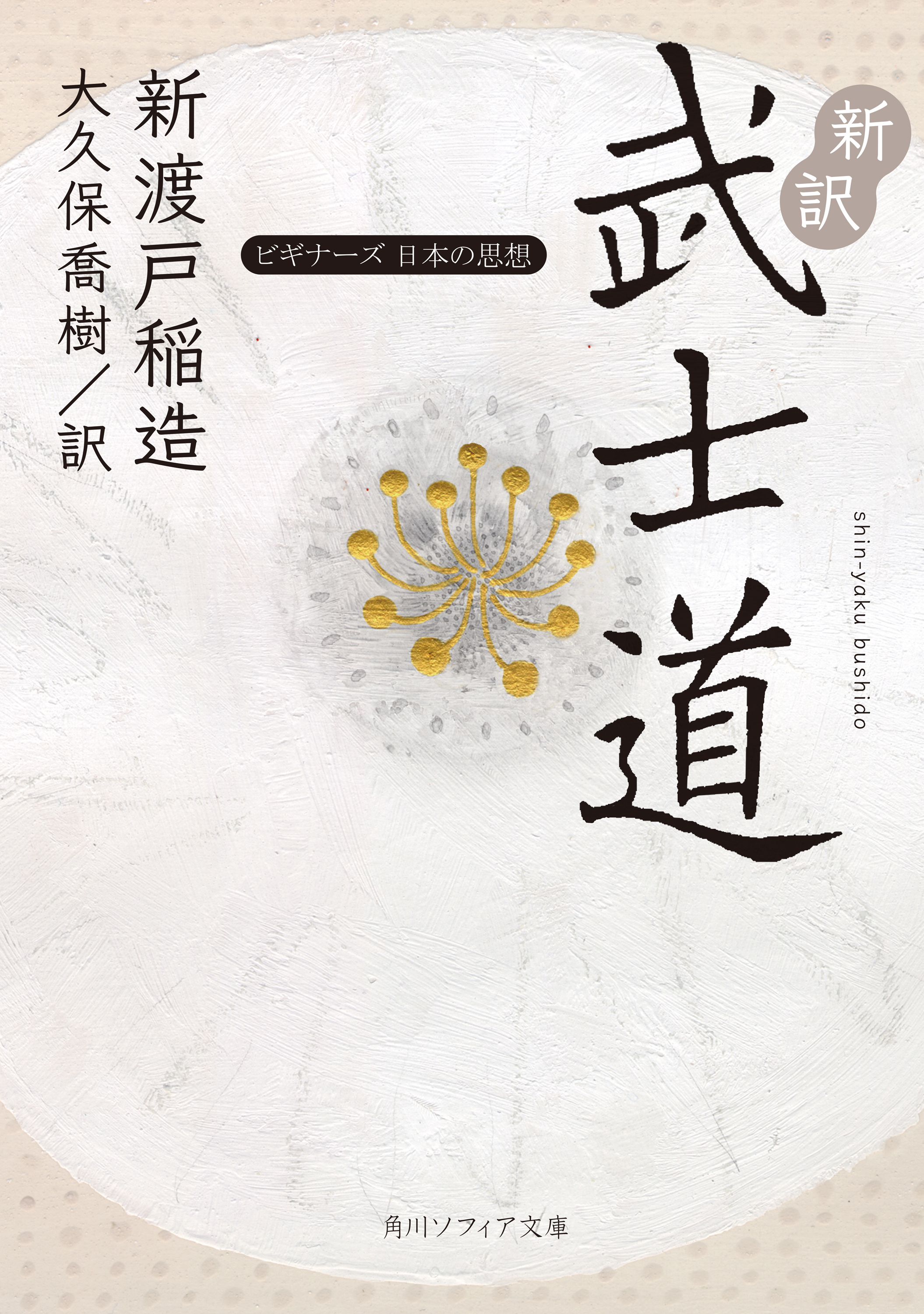 新訳 武士道 ビギナーズ 日本の思想 新渡戸稲造 大久保喬樹 漫画 無料試し読みなら 電子書籍ストア ブックライブ