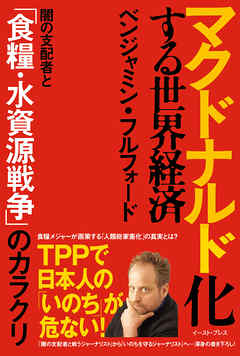 マクドナルド化する世界経済　闇の支配者と「食糧・水資源戦争」のカラクリ