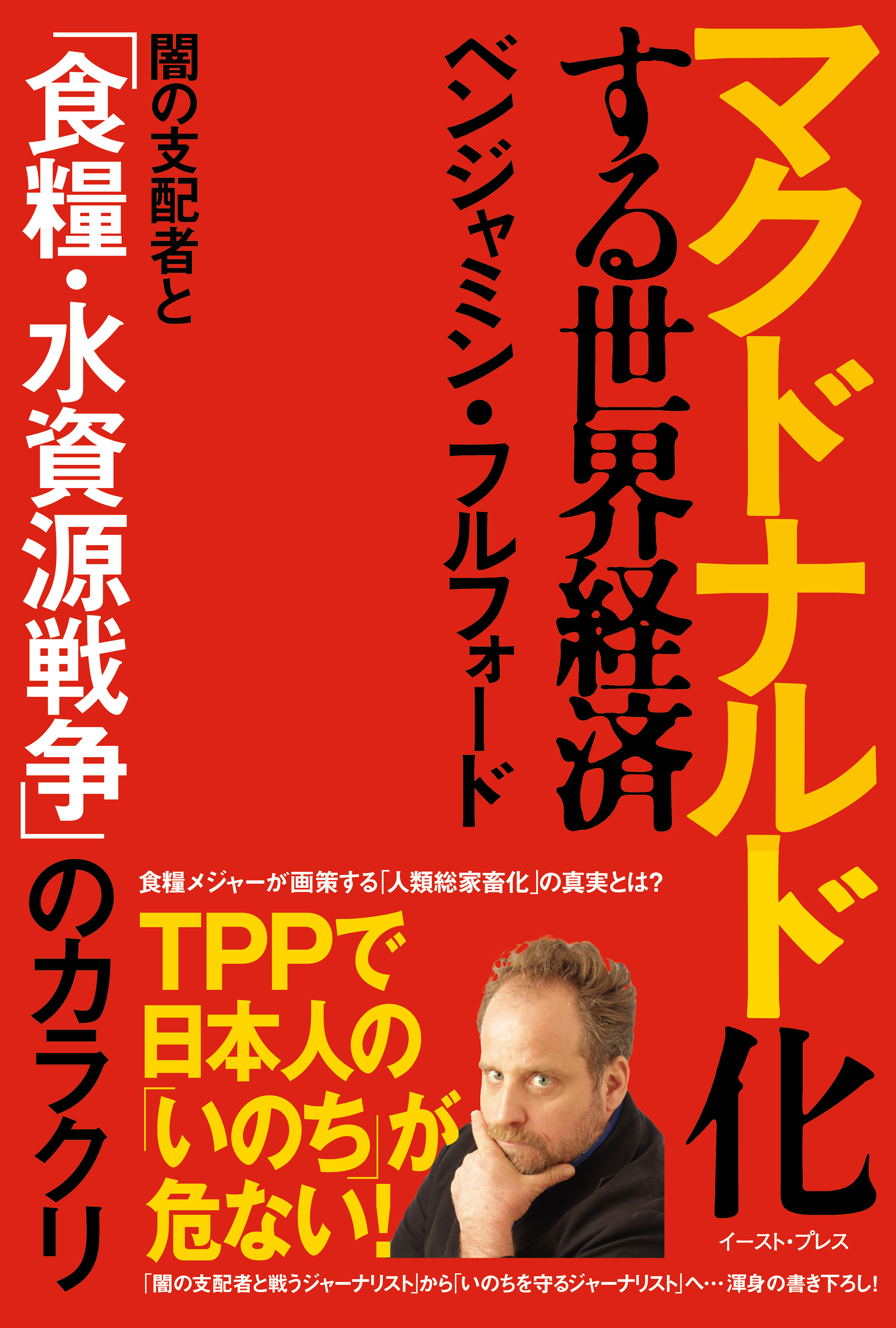 マクドナルド化する世界経済 闇の支配者と 食糧 水資源戦争 のカラクリ 漫画 無料試し読みなら 電子書籍ストア ブックライブ