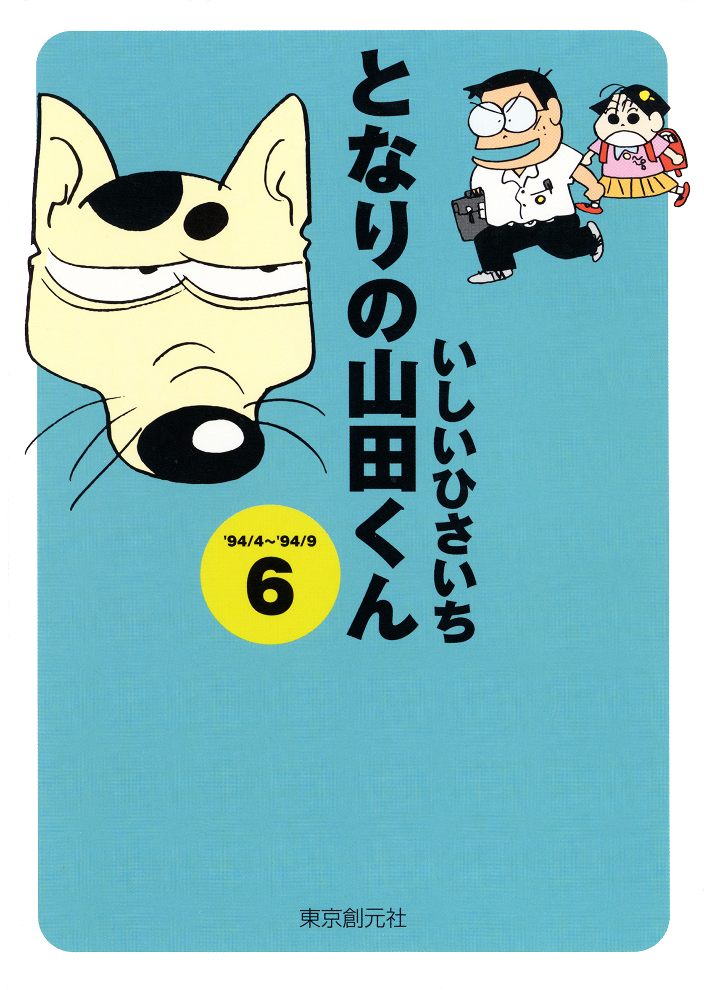 となりの山田くん(6) - いしいひさいち - 漫画・ラノベ（小説）・無料