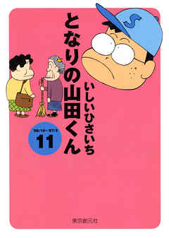 となりの山田くん 11 最新刊 漫画 無料試し読みなら 電子書籍ストア ブックライブ