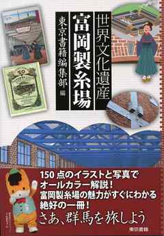 世界文化遺産 富岡製糸場 東京書籍編集部 漫画 無料試し読みなら 電子書籍ストア ブックライブ