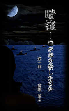 暗流　～誰が母を殺したのか～　第一回