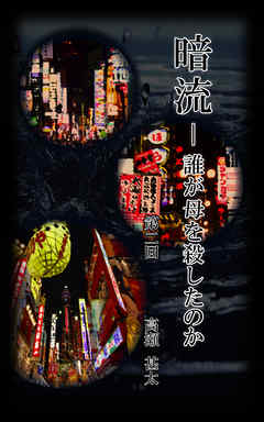 暗流　～誰が母を殺したのか～　第二回