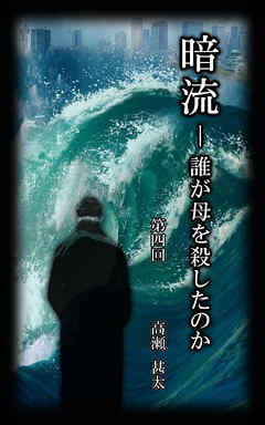 暗流　～誰が母を殺したのか～　第四回