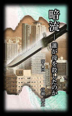 暗流　～誰が母を殺したのか～　第八回