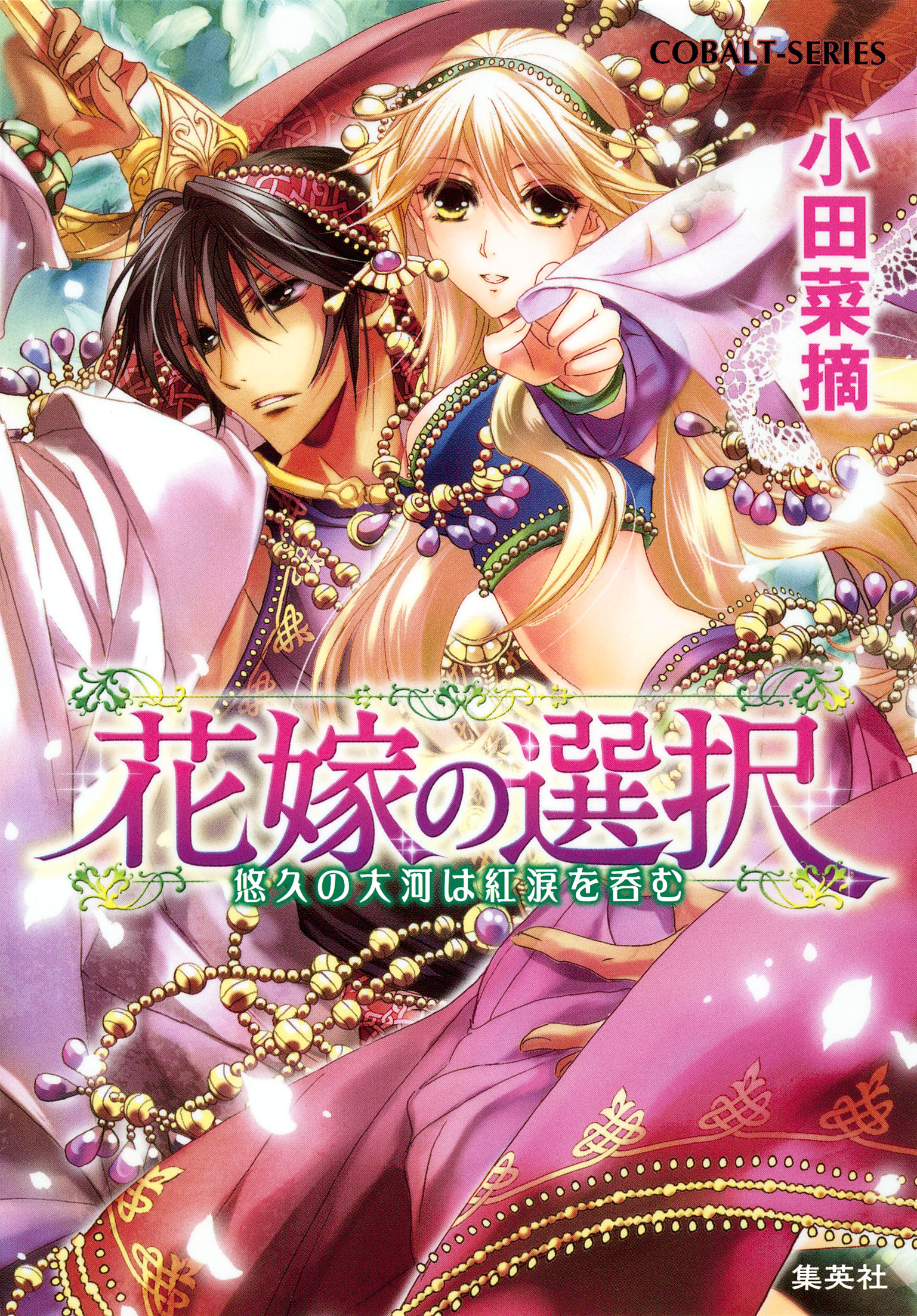 花嫁の選択4 悠久の大河は紅涙を呑む 最新刊 漫画 無料試し読みなら 電子書籍ストア ブックライブ