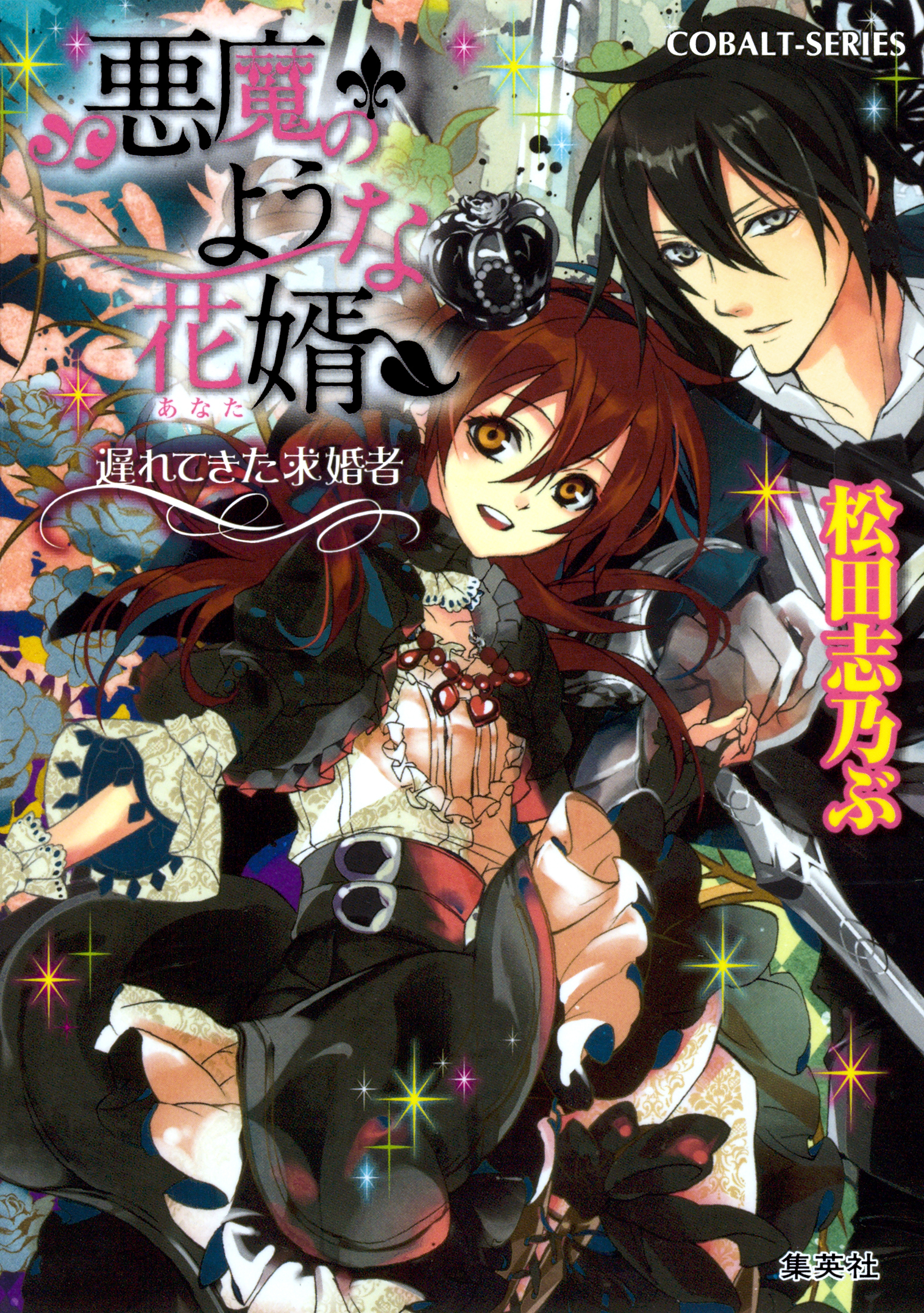 悪魔のような花婿2 遅れてきた求婚者 漫画 無料試し読みなら 電子書籍ストア ブックライブ