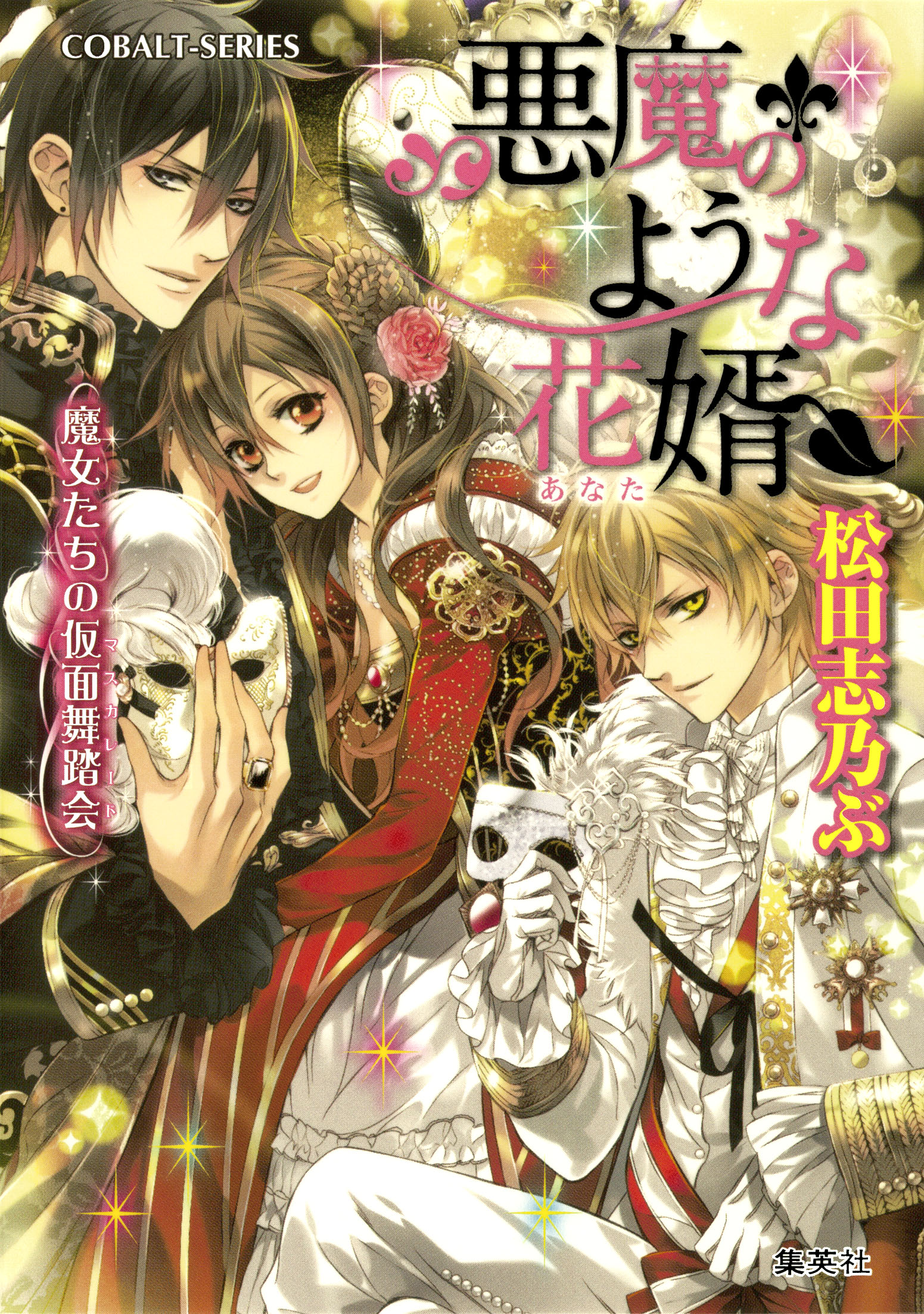 悪魔のような花婿6 魔女たちの仮面舞踏会 松田志乃ぶ Ciel 漫画 無料試し読みなら 電子書籍ストア ブックライブ