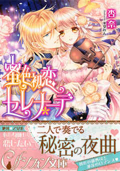 蜜色初恋セレナーデ イラスト付き完全版 漫画 無料試し読みなら 電子書籍ストア ブックライブ
