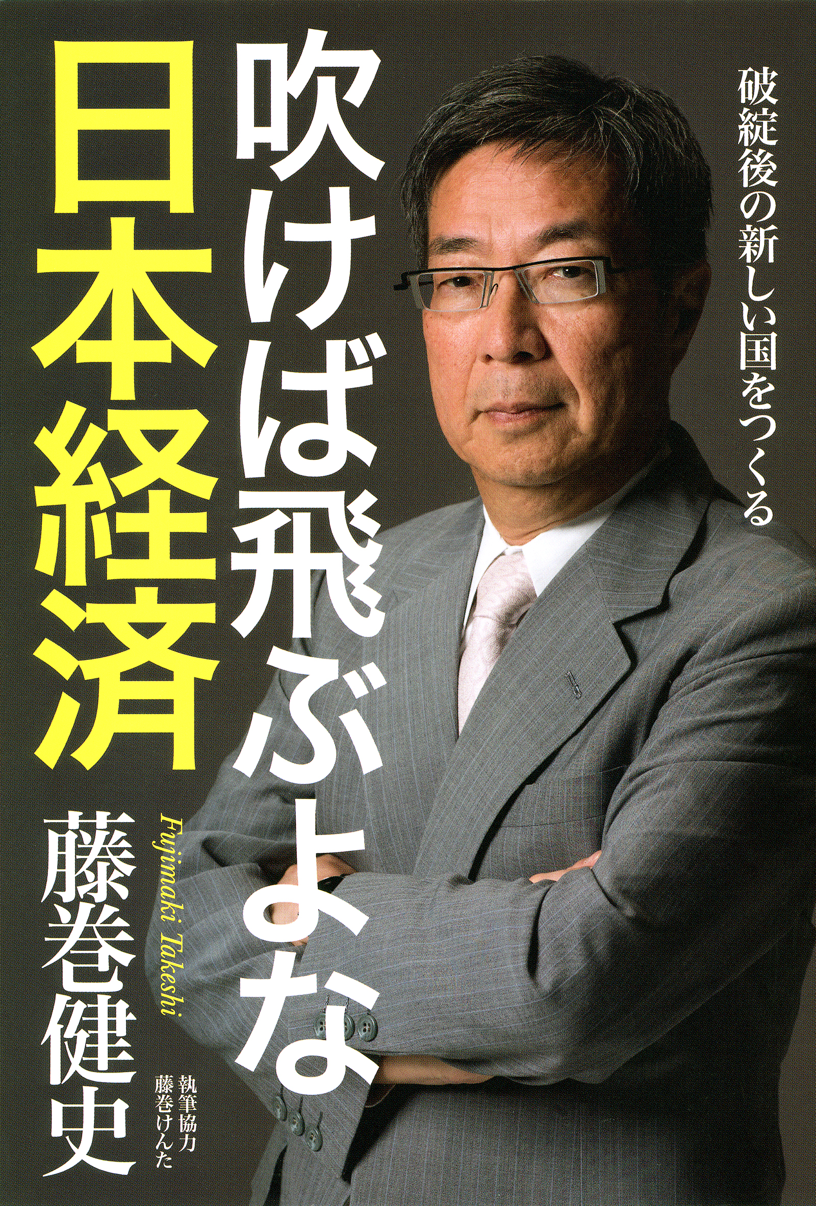 吹けば飛ぶよな日本経済 破綻後の新しい国をつくる - 藤巻健史 - 漫画