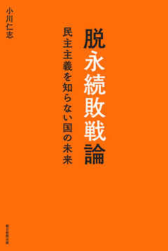 脱永続敗戦論　民主主義を知らない国の未来