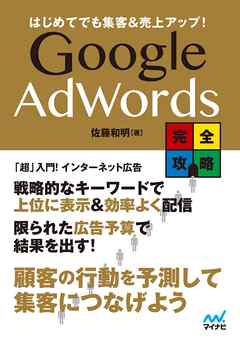 はじめてでも集客&売上アップ！ Google AdWords完全攻略