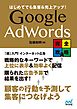 はじめてでも集客&売上アップ！ Google AdWords完全攻略