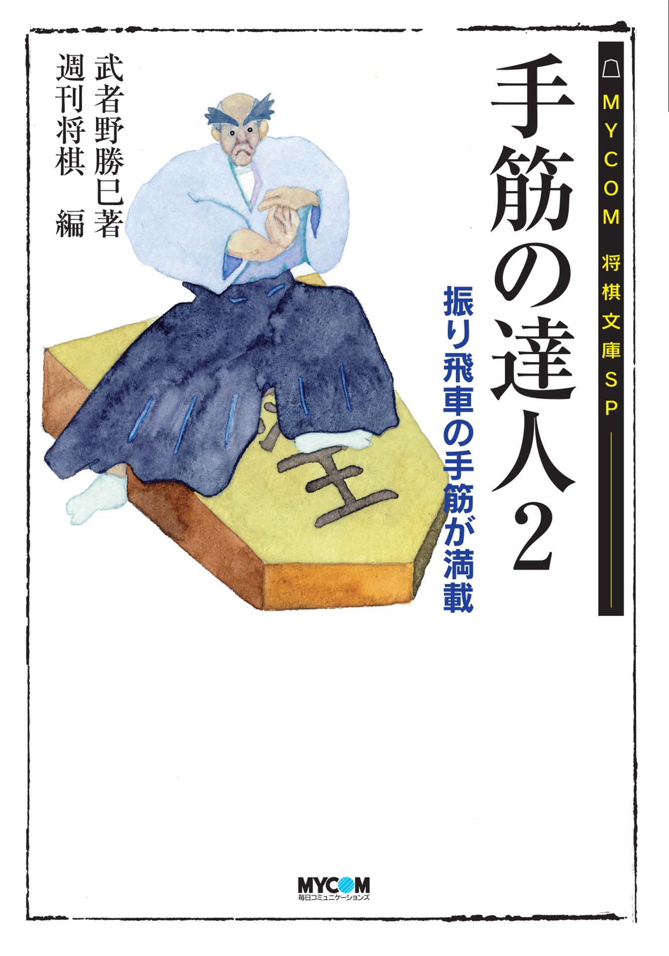 手筋の達人２ 最新刊 漫画 無料試し読みなら 電子書籍ストア ブックライブ