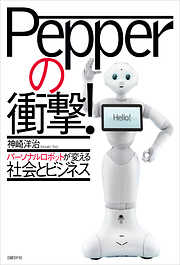 Pepperの衝撃！