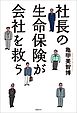 社長の生命保険が会社を救う