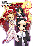 放課後退魔録ＩＩ　ぬだらべ