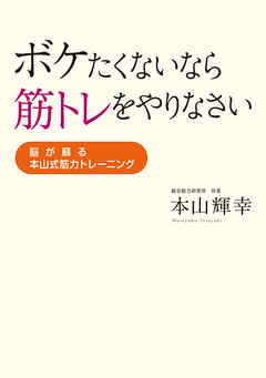 ボケたくないなら筋トレをやりなさい　脳が蘇る本山式筋力トレーニング