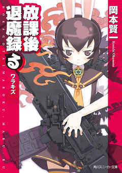 放課後退魔録（る）　ワラキズ - 岡本賢一/黒星紅白 - ラノベ・無料試し読みなら、電子書籍・コミックストア ブックライブ