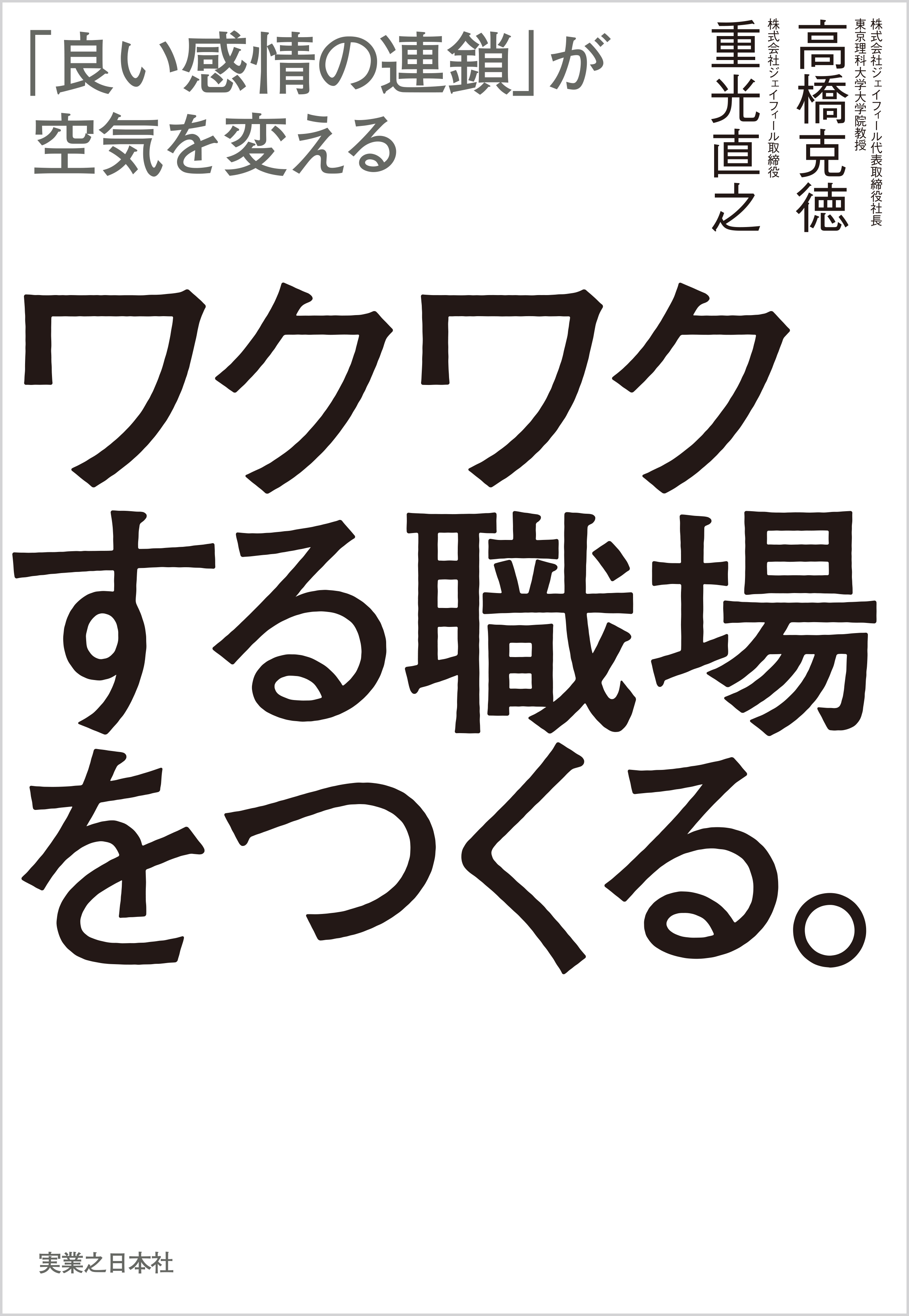 組織の感情を変える : リーダーとチームを伸ばす新EQマネジメント