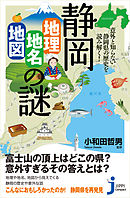 静岡「地理・地名・地図」の謎　意外と知らない静岡県の歴史を読み解く！