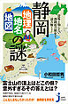 静岡「地理・地名・地図」の謎　意外と知らない静岡県の歴史を読み解く！
