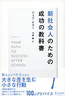 新社会人のための成功の教科書