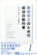 新社会人のための成功の教科書