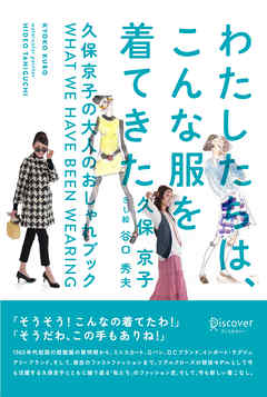 わたしたちは、こんな服を着てきた ～久保京子の大人のおしゃれブック