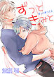 ずっときっと（２）ずっときみと【おまけショートコミック付き】