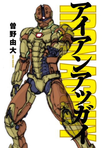 アイアンアッガイ 漫画 無料試し読みなら 電子書籍ストア ブックライブ アイアンアッガイ 漫画 無料試し読みなら 電子書籍ストア ブックライブ