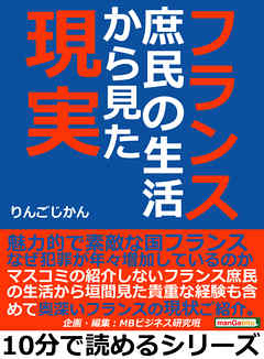 フランス庶民の生活から見た現実。10分で読めるシリーズ