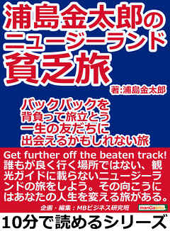 浦島金太郎のニュージーランド貧乏旅。バックパックを背負って旅立とう。一生の友だちに出会えるかもしれない旅。10分で読めるシリーズ