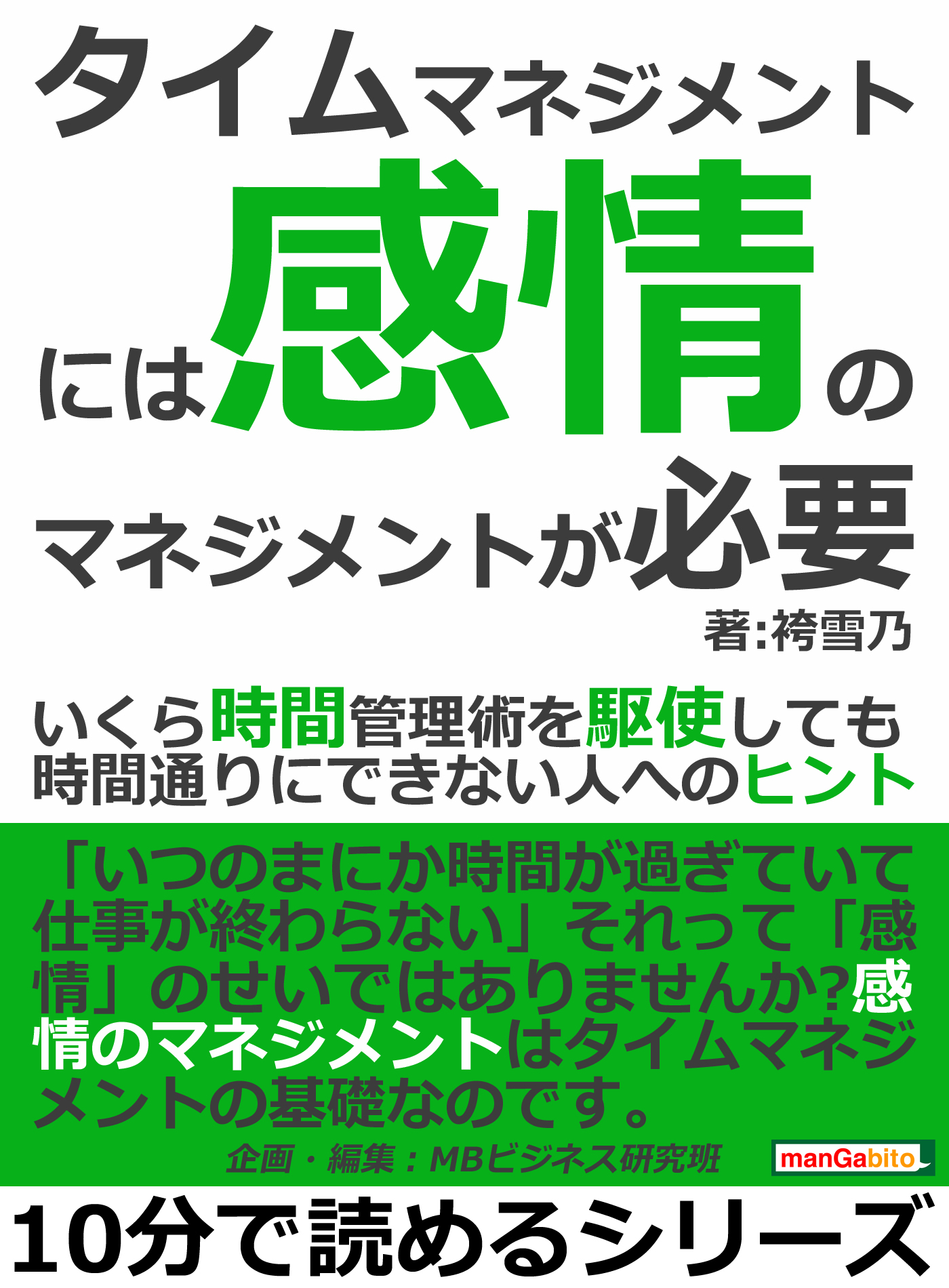タイムマネジメントには 感情のマネジメント が必要 いくら時間管理術を駆使しても時間通りにできない人へのヒント 10分で読めるシリーズ 袴雪乃 Mbビジネス研究班 漫画 無料試し読みなら 電子書籍ストア ブックライブ