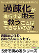 過疎化が進行する地元を救うことはできないのか？ちょっとオタクな、お坊さんが考えたこと。5分で読めるシリーズ